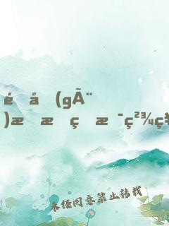 這個(gè)明星疑是精神病